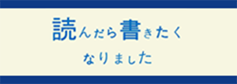 読んだら書きたくなりました