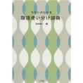 この一冊！『ちがいがわかる類語使い分け辞典』