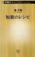 この一冊！『短歌のレシピ』