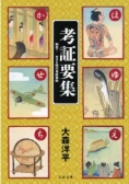 この一冊! 『考証要集 秘伝!NHK時代考証資料』
