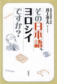 この一冊！『その日本語、ヨロシイですか？』