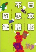 この一冊！『日本語不思議図鑑』