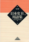 この一冊！『日本史Ｂ用語集　改訂版』