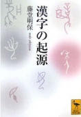 この一冊！『漢字の起源』