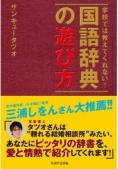 この一冊！『学校では教えてくれない！ 国語辞典の遊び方』