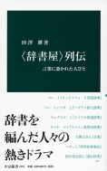 この一冊！『〈辞書屋〉列伝』