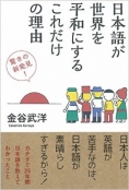 この一冊！『日本語が世界を平和にするこれだけの理由』