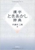 この一冊！『漢字ときあかし辞典』