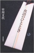 この1冊！『食語のひととき』