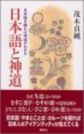 この1冊！『日本語と神道』