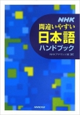 この１冊！『NHK間違いやすい日本語ハンドブック』